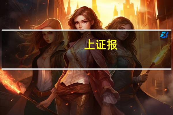 上证报：存量首套房贷利率涉及调整的贷款规模或达25万亿元