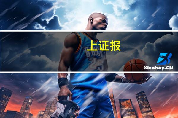 上证报：爬坡过坎 我国经济回暖力量不断蓄积