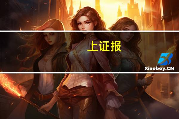 上证报：重磅政策密集投放多措并举促进民营经济发展将长期持续