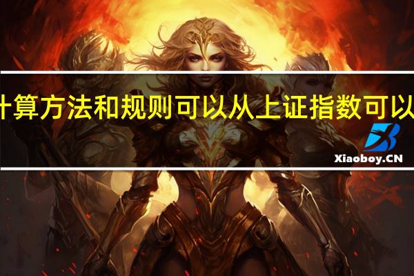 上证指数计算方法和规则 可以从上证指数可以看出股票涨跌吗？