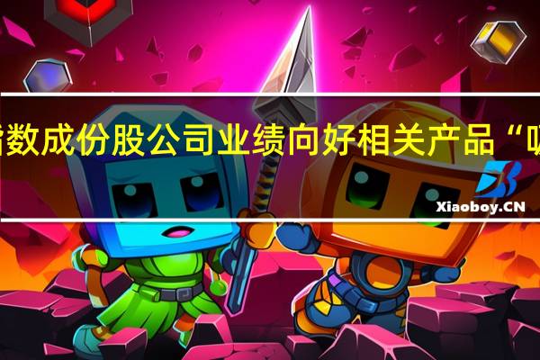 上证核心指数成份股公司业绩向好 相关产品“吸金”强劲受青睐