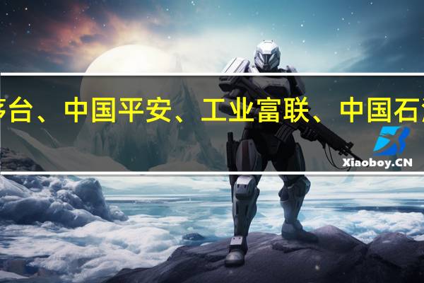 上证50指数涨超2%贵州茅台、中国平安、工业富联、中国石油、招商银行等权重股集体拉升
