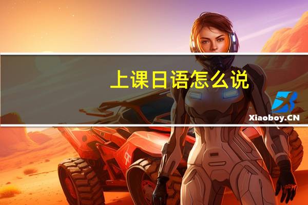 上课日语怎么说
