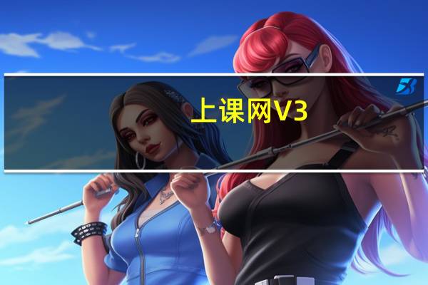 上课网 V3.2.3 最新PC版(上课网 V3.2.3 最新PC版功能简介)