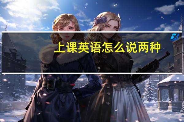 上课英语怎么说两种