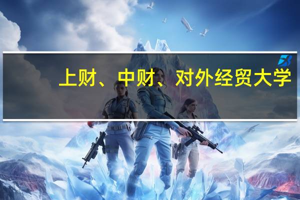 上财、中财、对外经贸大学，3所211大学，谁才是第一财经类高校