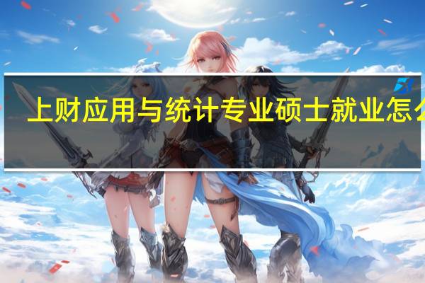 上财应用与统计专业硕士就业怎么样