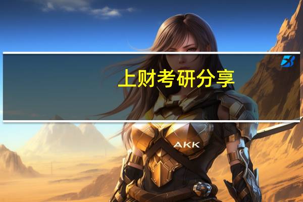 上财考研分享，我是如何考上上财的