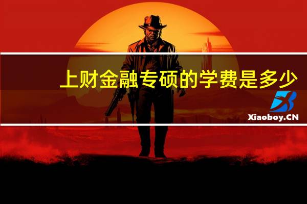 上财金融专硕的学费是多少