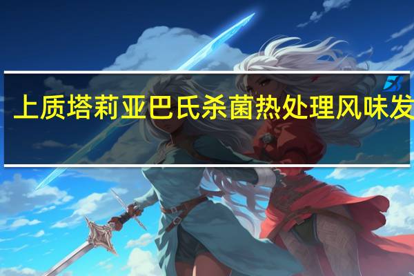 上质 塔莉亚巴氏杀菌热处理风味发酵乳(原味)卡路里是多少