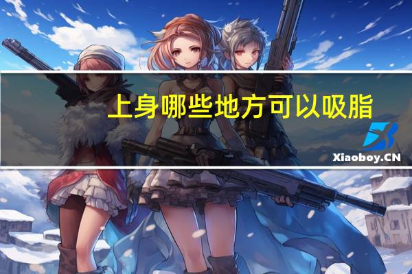 上身哪些地方可以吸脂？有关吸脂虫的电影