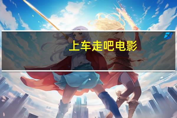 上车走吧 电影（关于上车走吧 电影的介绍）