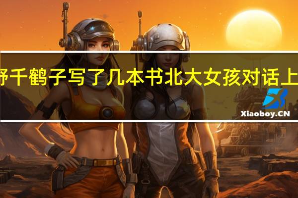 上野千鹤子写了几本书 北大女孩对话上野千鹤子