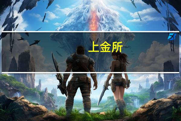 上金所：坚持服务人民币国际化提升黄金市场对外开放水平