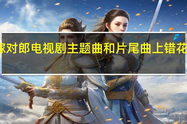 上错花轿嫁对郎电视剧主题曲和片尾曲 上错花轿嫁对郎片尾曲