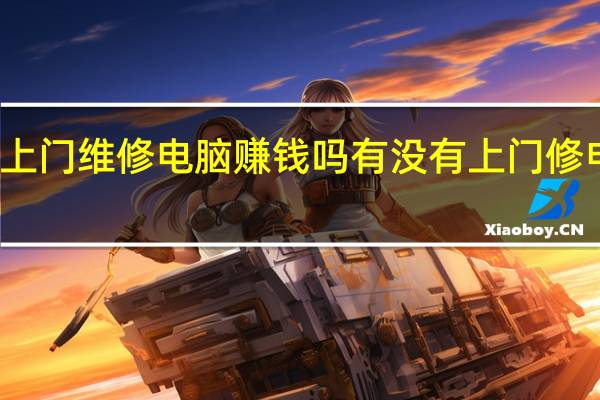 上门维修电脑赚钱吗 有没有上门修电脑的