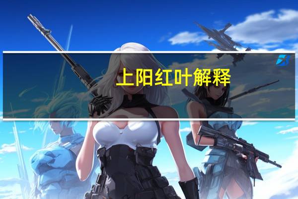 上阳红叶解释