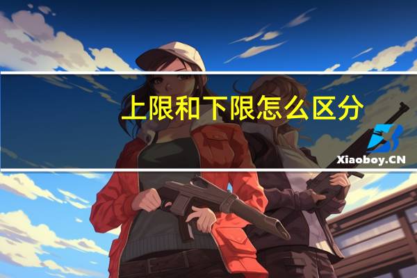 上限和下限怎么区分