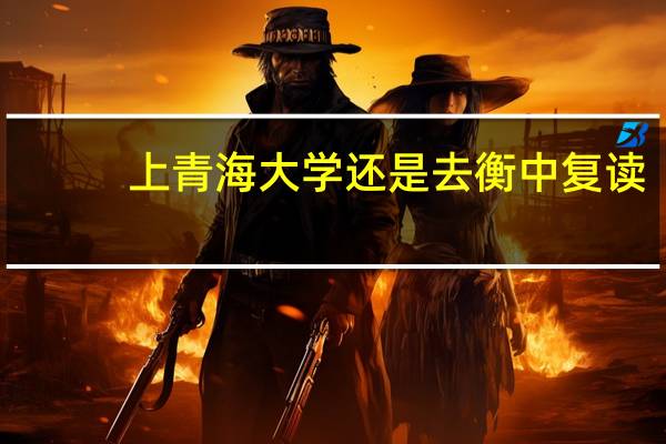 上青海大学还是去衡中复读