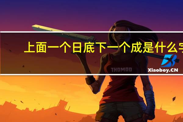 上面一个日底下一个成是什么字（上面一个日底下一个成）