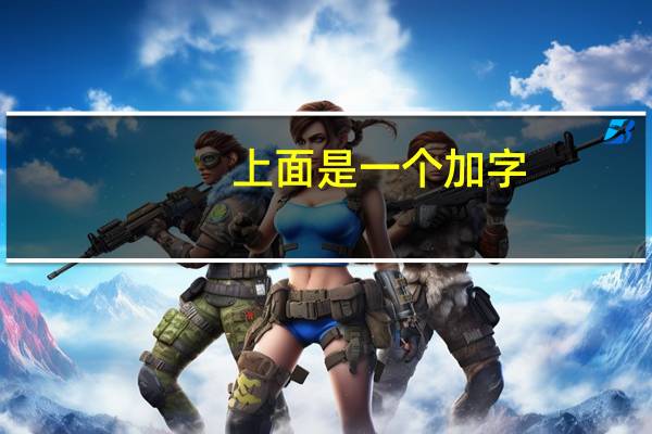 上面是一个加字