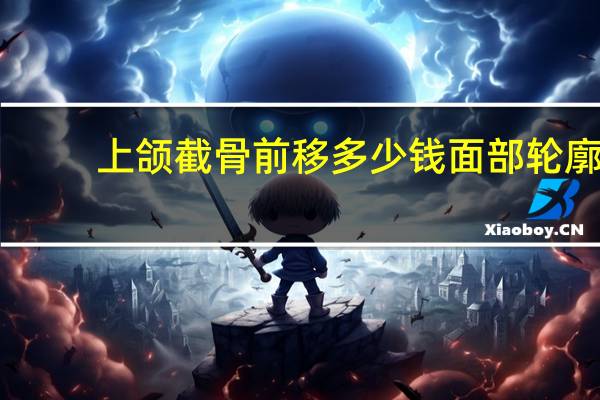 上颌截骨前移多少钱 面部轮廓整形大概需要多少钱