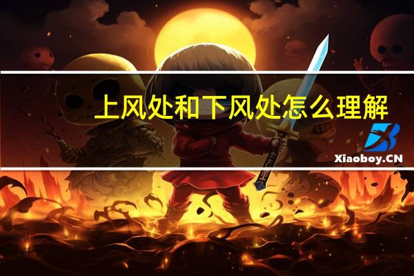 上风处和下风处怎么理解