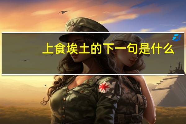 上食埃土的下一句是什么