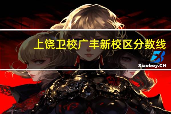 上饶卫校广丰新校区分数线