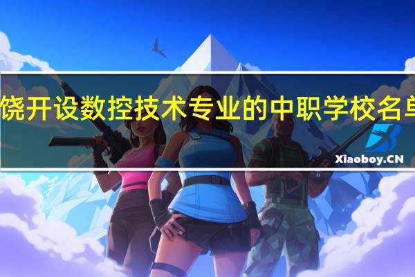 上饶开设数控技术专业的中职学校名单有哪些