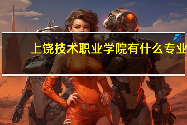 上饶技术职业学院有什么专业