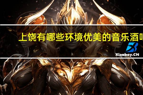 上饶有哪些环境优美的音乐酒吧