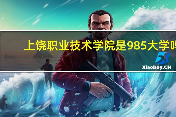 上饶职业技术学院是985大学吗
