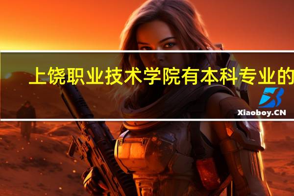 上饶职业技术学院有本科专业的吗