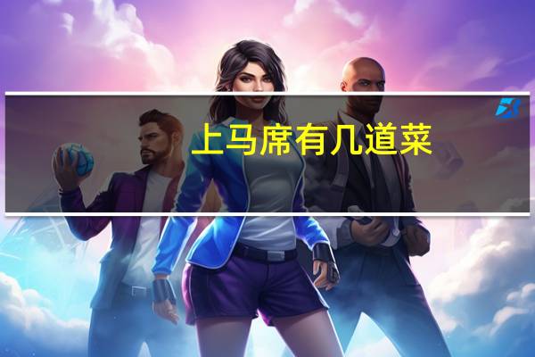 上马席有几道菜