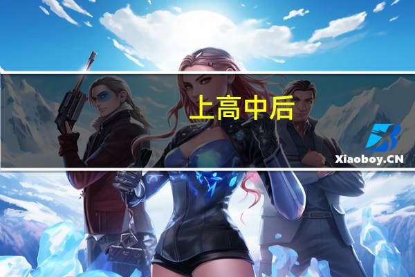 上高中后，我应该参加哪些志愿者活动