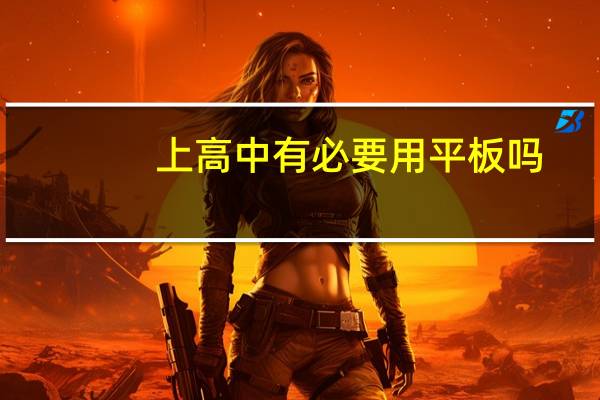 上高中有必要用平板吗
