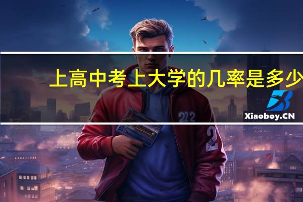 上高中考上大学的几率是多少