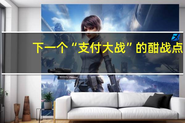下一个“支付大战”的酣战点？刷脸支付补贴战将开启