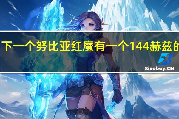 下一个努比亚红魔有一个144赫兹的屏幕