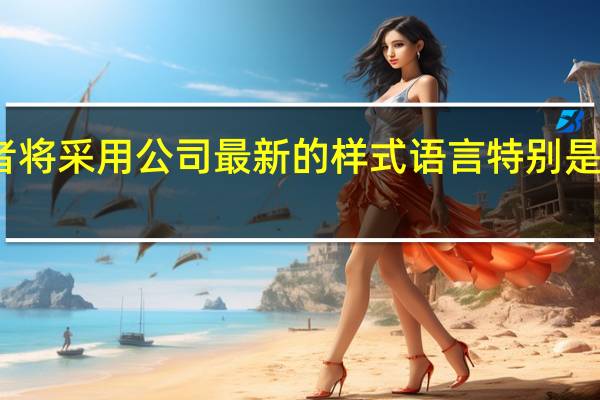 下一个挑战者将采用公司最新的样式语言特别是新的动态盾牌前端
