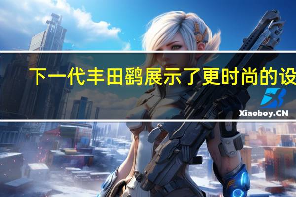 下一代丰田鹞展示了更时尚的设计