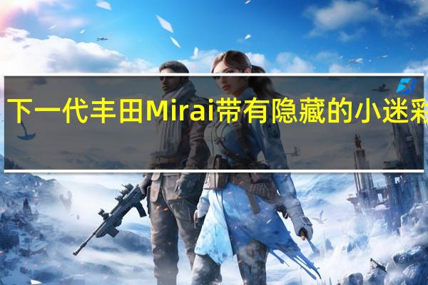 下一代丰田Mirai带有隐藏的小迷彩设计
