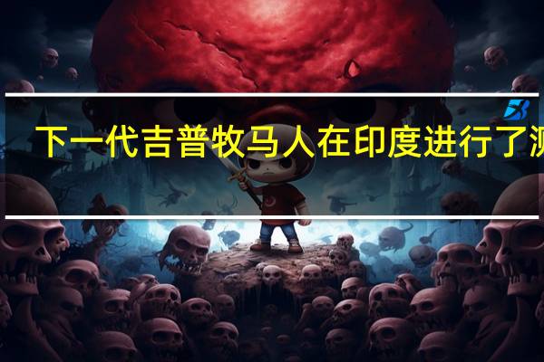 下一代吉普牧马人在印度进行了测试
