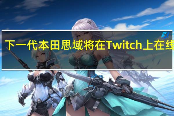 下一代本田思域将在Twitch上在线亮相