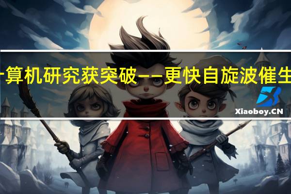 下一代节能计算机研究获突破——更快自旋波催生新型磁振子计算机
