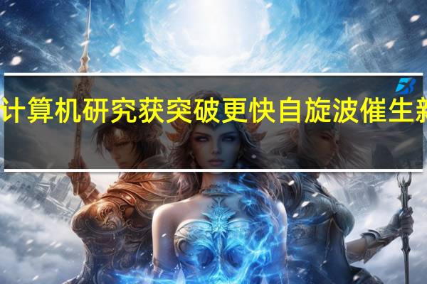 下一代节能计算机研究获突破 更快自旋波催生新型磁振子计算机
