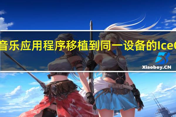 下一步是将音乐应用程序移植到同一设备的IceCreamSandwich
