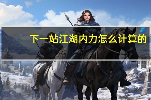 下一站江湖内力怎么计算的