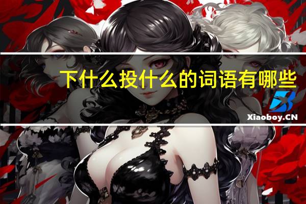 下什么投什么的词语有哪些?